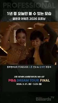 1년 중 오늘만 볼 수 있는 모습 #PBA #LPBA #시상식 #오프닝 #드레스 #멋지다 #당구선수인가모델인가 #shorts
