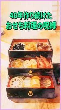 「味、薄いよね」40年作り続けたおせち料理をやめた、元旦の反乱｜大人の絵本