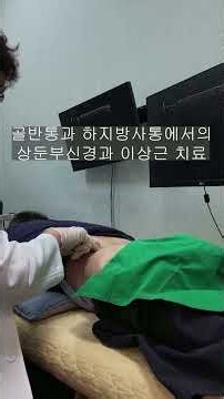 S39 골반통과 하지방사통에서 상둔피신경과 이상근에 대한 치료[좌골신경통]