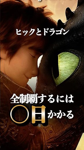 【ヒックとドラゴン】全作品をみるには〇〇時間かかる！ #ヒックとドラゴン #映画 #実写
