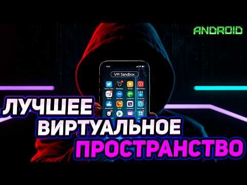 ЛУЧШАЯ ВИРТУАЛЬНАЯ МАШИНА 2026 ANDROID