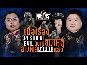 แฟน RE คิดยังไงกับ Requiem หลังเล่นจบ | OS Podcast EP.42