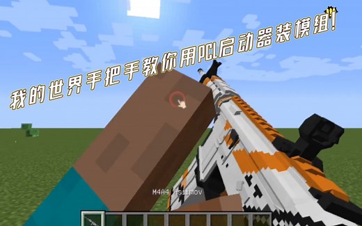 手把手教你用PCL2启动器下载模组and使用模组！！！