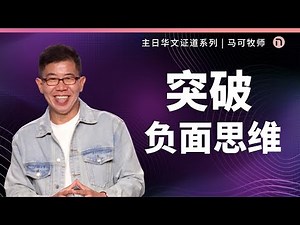 [新造教会] 华文事工 | 突破负面思维 – 马可牧师 (华语)
