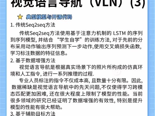 具身智能-视觉语言导航（VLN）（3）三. 典型模型与开源代码1. 传统Seq2seq方法2. 基于数据增强方法3. 基于辅助目标方法
