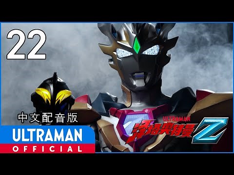 《泽塔奥特曼》第22集《各自的明天》中文配音版 -官方HD- / ULTRAMAN Z EP22 Chinese ver.