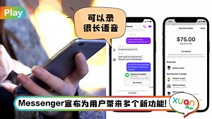News I Messenger 新增3个新功能！语音录制时间延长至30分钟！