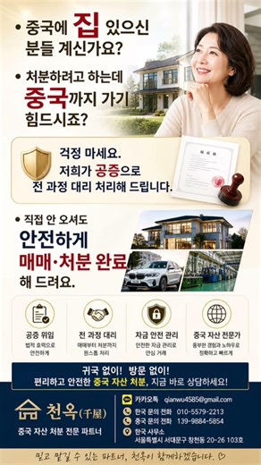 안녕하세요~ 🏡천옥(千屋)는 귀국 없이도부동산·차량·공장 등 다양한 자산을체계적이고 투명하게 처분.