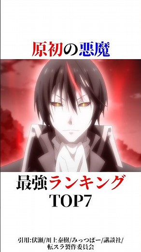 原初の悪魔最強ランキングTOP7！#shorts #転スラ #転生したらスライムだった件