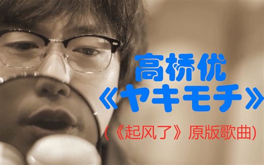 【蓝光】高桥优《ヤキモチ》神曲MV完整版(《起风了》日语原版)-Lieblernt-BGM-哔哩哔哩视频