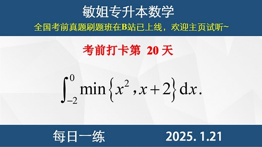 【每日一练 】定积分的计算、基本积分公式、min函数_哔哩哔哩_bilibili