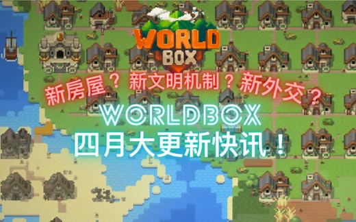 全新建筑和文明机制？Worldbox世界盒子四月大更新快讯！