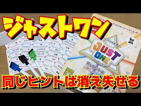 【ジャストワン】同じヒントはダメ！協力型パーティゲーム！【ボードゲーム紹介】