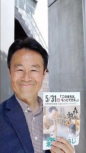 次は森！｜森りょうじがゆく 千葉県流山市おおたかの森地域 流山おおたかの森駅・駅頭活動｜2026.05.25｜#shorts #リョウジがゆく #りょうじがゆく