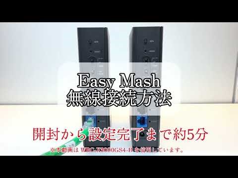 EasyMesh設定手順・無線編【エレコム公式】