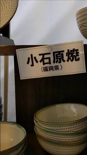 🐎4 #小石原焼（#こいしわら やき）暮らしの#茶碗#皿#鉢#壺などの焼物が多い特徴#KOISHIWARA#YAKI #福岡県#朝倉郡東峰村の小石原地区 #2026#全国#大陶器市🏇竃☕ #上野公園