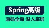 Spring高级-008-BeanFactory实现