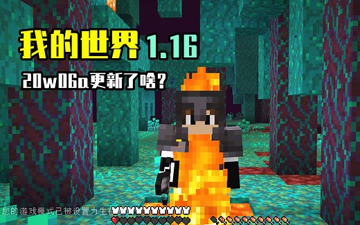 我的世界：1.16新版究竟更新了啥？20w06a快照介绍，探索mc新下界