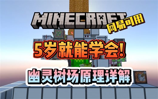 【看完自己就能造详解幽灵树场原理】TK保姆教学篇，基岩版我的世界，网易，MCBE