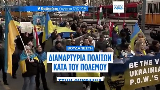 Συγκέντρωση οργανώσεων πολιτών στη Βουδαπέστη για τη συμπλήρωση τεσσάρων ετών από την πλήρη εισβολή 