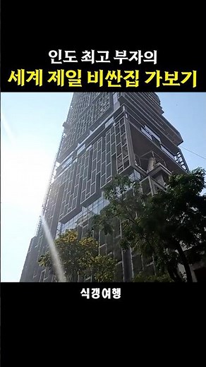 2조원 정도 한다는 인도 갑부 집 #식갱여행