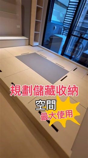 架高檯面規劃榻榻米掀蓋板收納儲藏，讓一個房間可以輕鬆切換為「臥室、書房、客廳、超大儲藏室」等角色，這就是它的最大使用價值。 輝發疊蓆號專業榻榻米製作-全國服務☎️02-29292253 #榻榻米 #輝發疊蓆號榻榻米 #榻榻米定制 #日式設計 | 輝發疊蓆號榻榻米