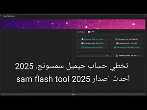 الاصدار الجديد من اداه sam flash tool لحذف حساب جيميل سمسونج وحمايه kg مع الشرح وطريقه التحميل