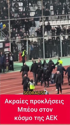 Ακραίες προκλήσεις Μπέου στον κόσμο της ΑΕΚΠνευματικά δικαιώματα @enwsi.gr