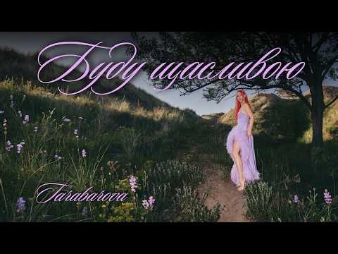 Буду щасливою • TARABAROVA (Official Lyric Video)