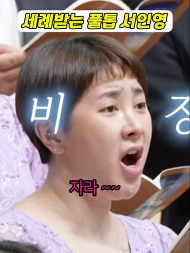 세례받는 풀톱 서인영: 예배와 찬양 순간