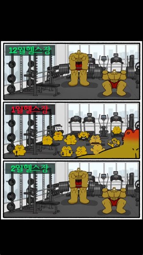 곰곰 / gomgom on Instagram: "#곰곰 #짤 #밈 #헬스 #운동"