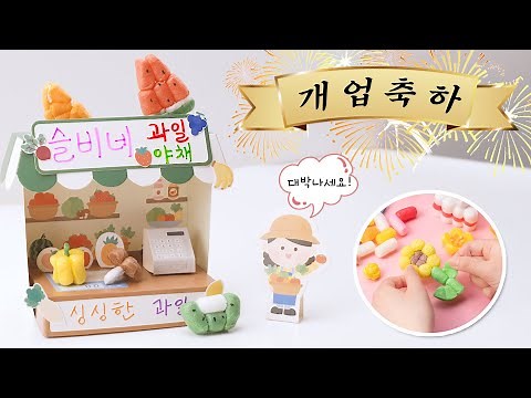 수수깡으로 과일/야채 가게 만들기_가게놀이 (ENG SUB)