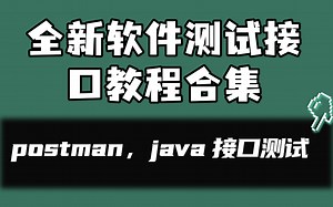 清华大佬花了72小时都没讲完的软件测试接口教程合集【postman，java 接口测试入门到实战】