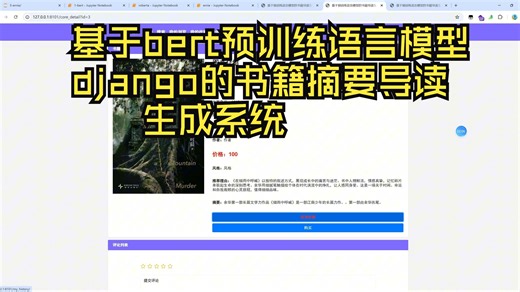 基于bert预训练语言模型 django的书籍摘要导读生成系统【py426-计算机毕业设计】