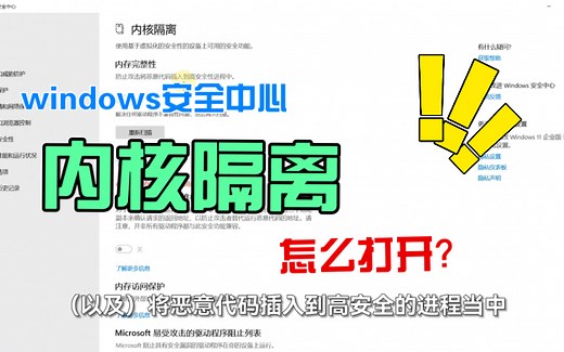 【教程-原理】Windows安全中心中的内核隔离驱动是个什么东西？不兼容怎么办？如何打开？