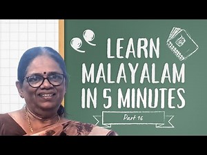 എളുപ്പത്തിൽ പഠിക്കാം മലയാളം part 16 (Learn Malayalam in 5 minutes)