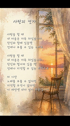 뮤즈의 시낭송 | 사랑의 연가 – 박만엽