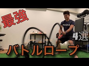 最強の全身トレーニング【バトルロープ】