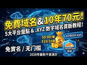 【保姆级教程】免费域名+托管Cloudflare全过程演示！免实名无门槛，附最便宜数字xyz购买攻略