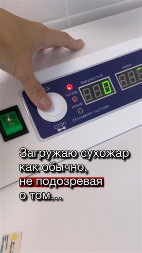 Привет любителям режима отложенного старта на сухожаре! Мне тоже он нравился, но последнее время я им не пользуюсь))) кстати это случилось, когда я была в кабинете! И то не сразу поняла - а если бы я включила на отложенный старт и ушла - кто знает, может и вообще все превратилось бы в пепел. В общем сидели мы с клиенткой и почувствовали запах. Крафт пакеты подумала я подгорают🤦🏻‍♀️ А запах становился сильнее) мы закончили снятие - не больше 10 минут, я подошла посмотреть и увидела ЭТО! Надо ли