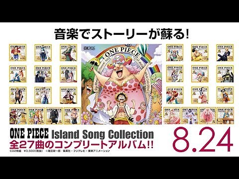 「ONE PIECE Island Song Collection」CM