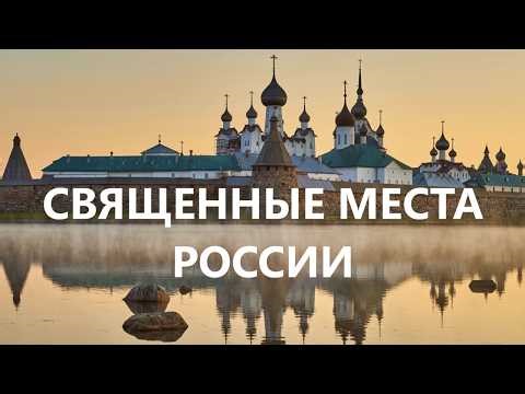 🇷🇺 Святые места России - центры духовного паломничества и культурного наследия