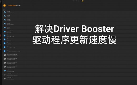 解决Driver Booster更新速度慢的问题