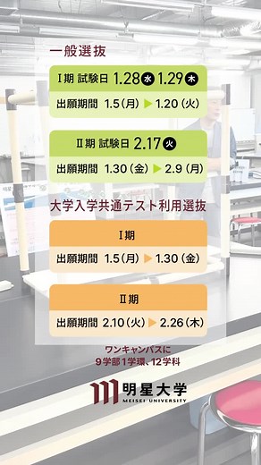 明星大学 on Instagram: "💻出願受付開始💻 ++———————————————————++ 「一般選抜」、「大学入学共通テスト利用選抜」 ++———————————————————++ 詳細は、明星大学公式ウェブサイトのTOPバナーよりご確認ください。 ワンキャンパスに9学部1学環・12学科。 学びも出会いも交差する明星大学で、 まだ見ぬ世界、まだ見ぬ未来へ。 #明星大学 #めいせい #教育の明星大学"