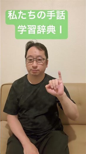 私たちの手話　学習辞典Ⅰ わかったらコメント書き込みしてね！　#手話 #手話指文字 #japanesesignlanguage