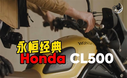 永恒经典，本田CL500发布