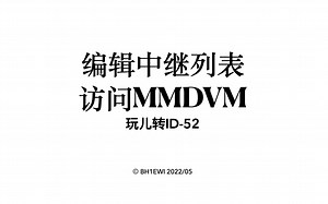 icom id-52数字手台系列之四中继列表及访问MMDVM
