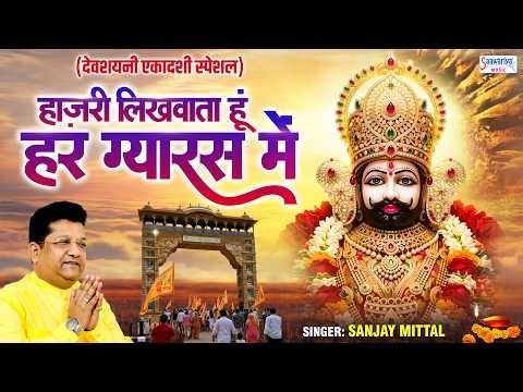 हाज़री लिखवाता हूँ हर ग्यारस में | Sanjay Mittal | Khatu Shyam Bhajan | Gyaras Special Bhajan 2026