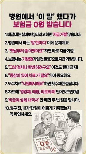 병원에서 ‘이 말’ 했다가 보험금 0원 받습니다 #실비보험 #보험금청구 #노후준비