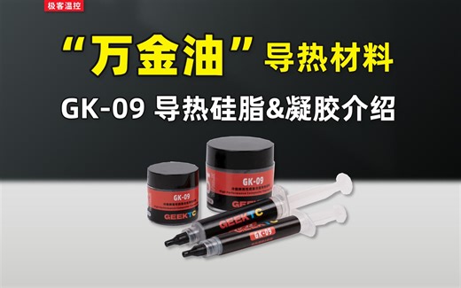 “万金油”导热材料GK-09导热硅脂&导热凝胶复合型材料介绍